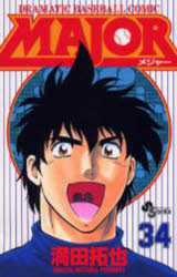 【3980円以上送料無料】MAJOR DRAMATIC BASEBALL COMIC 34／満田拓也／著