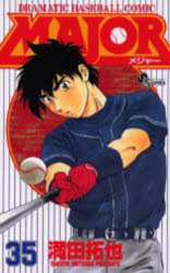 【3980円以上送料無料】MAJOR DRAMATIC BASEBALL COMIC 35／満田拓也／著