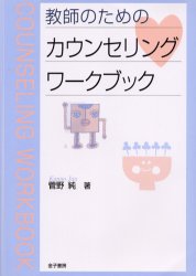 Rakuten - 【3980円以上送料無料】教師のためのカウンセリングワークブック／菅野純／著
