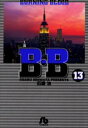 【3980円以上送料無料】B・B Burning blood 13/石渡治/著