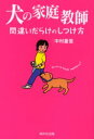 【3980円以上送料無料】犬の家庭教師 間違いだらけのしつけ方/中村重信/著