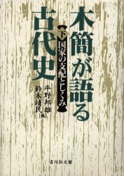 【送料無料】木簡が語る古代史　下／平野邦雄／編　鈴木靖民／編