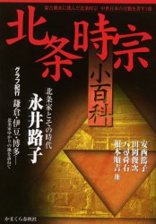 【3980円以上送料無料】北条時宗小百科／安西篤子／〔ほか著〕