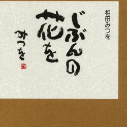 【3980円以上送料無料】じぶんの花を／相田みつを／著　相田一人／監修