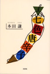 【3980円以上送料無料】七色唐辛子／本田謙／著