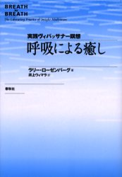 呼吸による癒し　実践ヴィパッサナー瞑想／ラリー・ローゼンバーグ／著　井上ウィマラ／訳