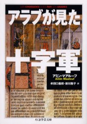 【3980円以上送料無料】アラブが見た十字軍／アミン・マアルーフ／著　牟田口義郎／訳　新川雅子／訳