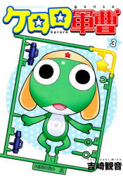 【3980円以上送料無料】ケロロ軍曹 3／吉崎観音／著