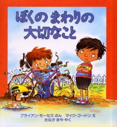 【3980円以上送料無料】ぼくのまわりの大切なこと／ブライアン・モーセズ／ぶん　マイク・ゴードン／え　たなかまや／やく