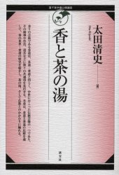 【3980円以上送料無料】香と茶の湯／太田清史／著