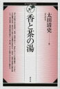 【3980円以上送料無料】香と茶の湯/太田清史/著