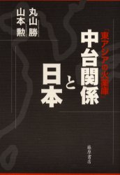 【3980円以上送料無料】中台関係と日本　東アジアの火薬庫／丸山勝／著　山本勲／著