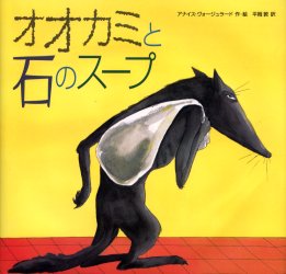 【3980円以上送料無料】オオカミと石のスープ／アナイス・ヴォージュラード／作・絵　平岡敦／訳