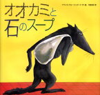 【3980円以上送料無料】オオカミと石のスープ／アナイス・ヴォージュラード／作・絵　平岡敦／訳