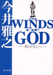 【3980円以上送料無料】The winds of god 零のかなたへ／今井雅之／〔著〕