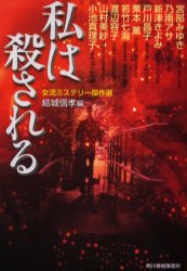 【3980円以上送料無料】私は殺される／結城信孝／編