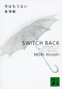 【3980円以上送料無料】今はもうない Switch back/森博嗣/〔著〕