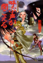 【3980円以上送料無料】呼ぶ声が聞こえる／前田珠子／著