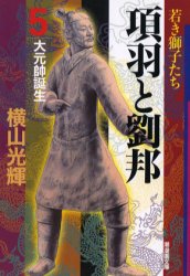 Young King C - 【3980円以上送料無料】項羽と劉邦　5／横山光輝／著