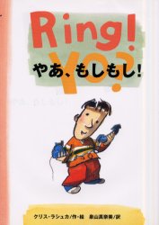 【3980円以上送料無料】やあ、もしもし！／クリス・ラシュカ／作・絵　泉山真奈美／訳