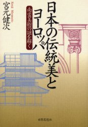 【3980円以上送料無料】日本の伝統美とヨーロッパ　南蛮美術の謎を解く／宮元健次／著