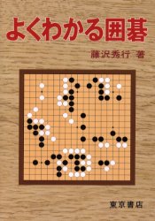 Game Of Go - 【3980円以上送料無料】よくわかる囲碁／藤沢秀行／著