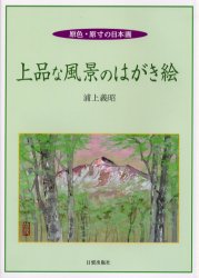日貿出版社 風景画 108P　26cm ジヨウヒン　ナ　フウケイ　ノ　ハガキエ　ゲンシヨク　ゲンスン　ノ　ニホンガ ウラガミ，ヨシアキ