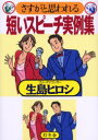 【3980円以上送料無料】さすがと思われる短いスピーチ実例集/生島ヒロシ/著