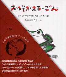 【3980円以上送料無料】おへそがえる・ごん　ぽんこつやまのぽんたとこんたの巻／赤羽末吉／さく・え