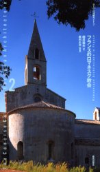 【3980円以上送料無料】フランスのロマネスク教会／桜井義夫／文 堀内広治／写真