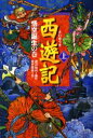 【3980円以上送料無料】西遊記 上/〔呉承恩/作〕 渡辺仙州/編訳 佐竹美保/絵