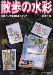 【3980円以上送料無料】散歩の水彩 水筆ペンで描く簡単スケッチ／田中千尋／著