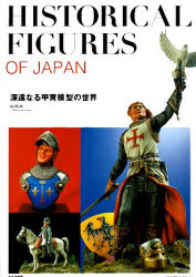 【送料無料】深遠なる甲冑模型の世界　Historical　figures　of　Japan／松岡寿一／〔著〕