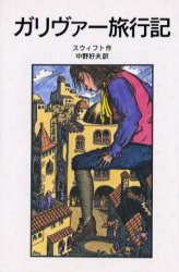 【中古】ガリヴァー旅行記 / スウィフト，J．【作】〈Swift，Jonathan〉