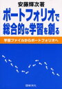 【3980円以上送料無料】ポートフォリオで総合的な学習を創る 学習ファイルからポートフォリオへ/安藤輝次/著