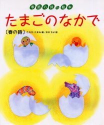 季節の詩の絵本　1 あすなろ書房 23P　27cm タマゴ　ノ　ナカ　デ　ハル　ノ　シ　キセツ　ノ　シ　ノ　エホン　1 オノ，チヨ