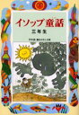 【3980円以上送料無料】イソップ童話 3年生/イソップ/〔原作〕 三田村信行/編著