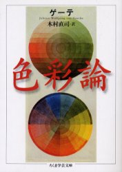 【3980円以上送料無料】色彩論／ゲーテ／著　木村直司／訳