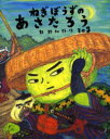 【3980円以上送料無料】ねぎぼうずのあさたろう その3/飯野和好/作