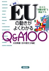 Other - 【3980円以上送料無料】EUの動きがよくわかるQ＆A100　壮大な“実験市場”を検証する／太田稀喜／共編　田中信世／共編