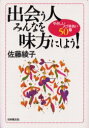 【3980円以上送料無料】出会う人みんなを味方にしよう! やさしい人づきあい50章/佐藤綾子/著