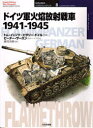 【3980円以上送料無料】ドイツ軍火焔放射戦車 1941－1945／トム イェンツ／共著 ヒラリー ドイル／共著 富岡吉勝／訳