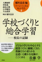 子どもたちと創る総合学習　3／稲垣忠彦／編