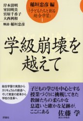 子どもたちと創る総合学習　1／稲垣忠彦／編