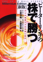 【3980円以上送料無料】ピーター・リンチの株で勝つ　アマの知恵でプロを出し抜け／ピーター・リンチ／著　ジョン・ロスチャイルド／著　三原淳雄／訳　土屋安衛／訳