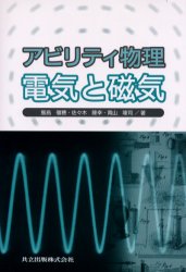 【3980円以上送料無料】アビリティ物理電気と磁気／飯島徹穂／著　佐々木隆幸／著　青山隆司／著