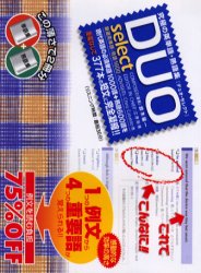 【3980円以上送料無料】DUOセレクト 厳選英単語 熟語1600／鈴木陽一／企画 著