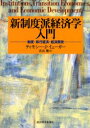 【3980円以上送料無料】新制度派経済学入門 制度・移行経済・経済開発/ティモシー・J.イェーガー/〔著〕 青山繁/訳