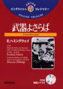 【3980円以上送料無料】武器よさらば/E.ヘミングウェイ/〔著〕 小泉竜雄/訳注