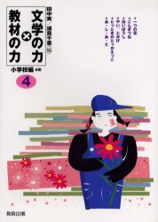 Educational Welfare - 【3980円以上送料無料】文学の力×教材の力　小学校編4年／田中実／編　須貝千里／編
